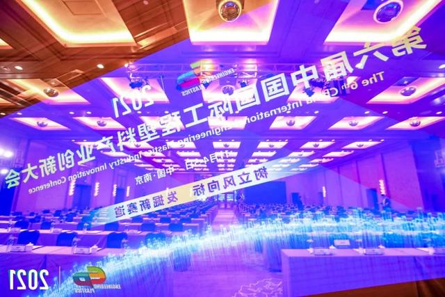「“塑”风向标·智引未来」-【顺景软件】受邀参加2021第六届中国国际工程塑料产业创新大会
